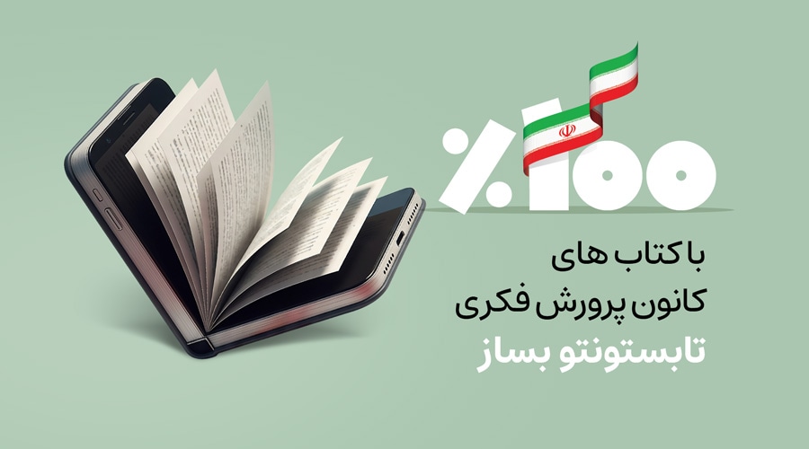 تخفیف 100 درصد کتاب های انتشارات کانون پرورش فکری کودک و نوجوان 
