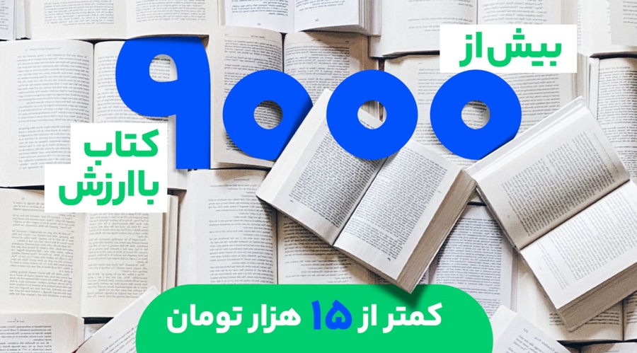 بیش از 9000 کتاب با ارزش و قیمت کمتر از 15000