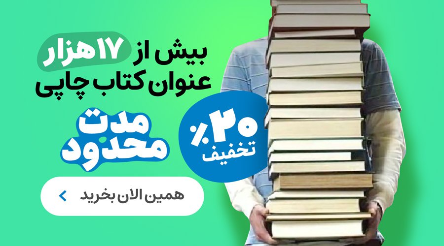 کتاب های چاپی آثار با تخفیف 20 درصد