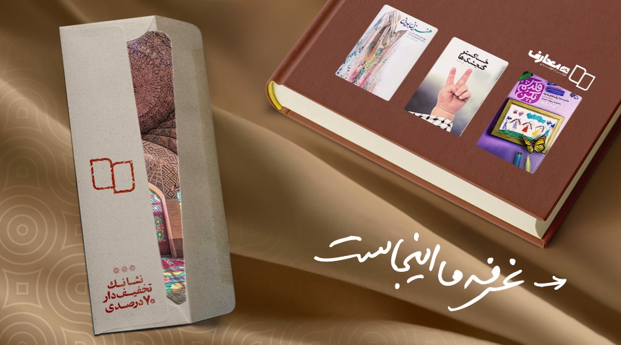 انتشارات معارف | نمایشگاه کتاب تهران | فراکتاب
