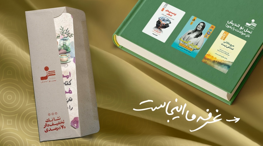 انتشارات نسل نو اندیش | نمایشگاه کتاب تهران | فراکتاب