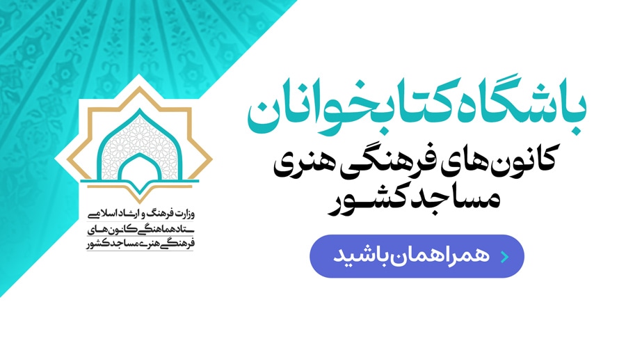 باشگاه کتابخوانی | کانون های فرهنگی و هنری مساجد | فراکتاب