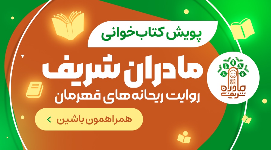 مادران شریف | فراکتاب | باشگاه کتابخوانی