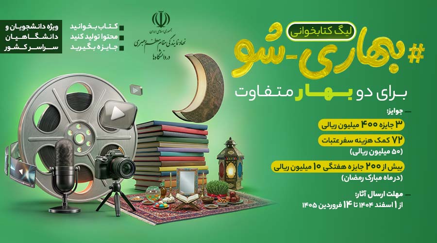 لیگ کتابخوانی #بهاری_شو ویژه دانشجویان و دانشگاهیان سراسر کشور