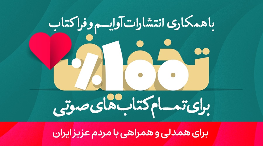 تخفیف 100 درصد کتاب های انتشارات آوایم برای مردم ایران
