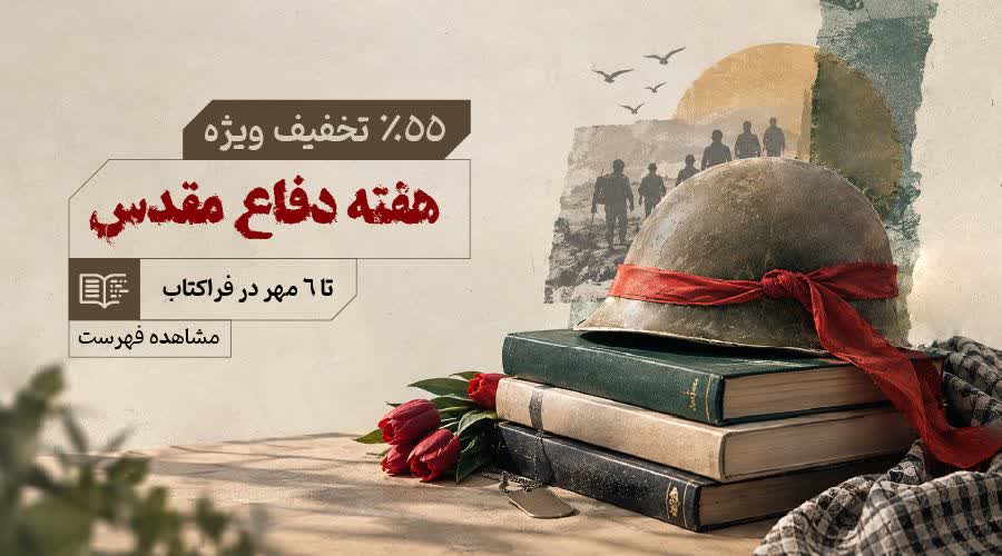 هفته دفاع مقدس