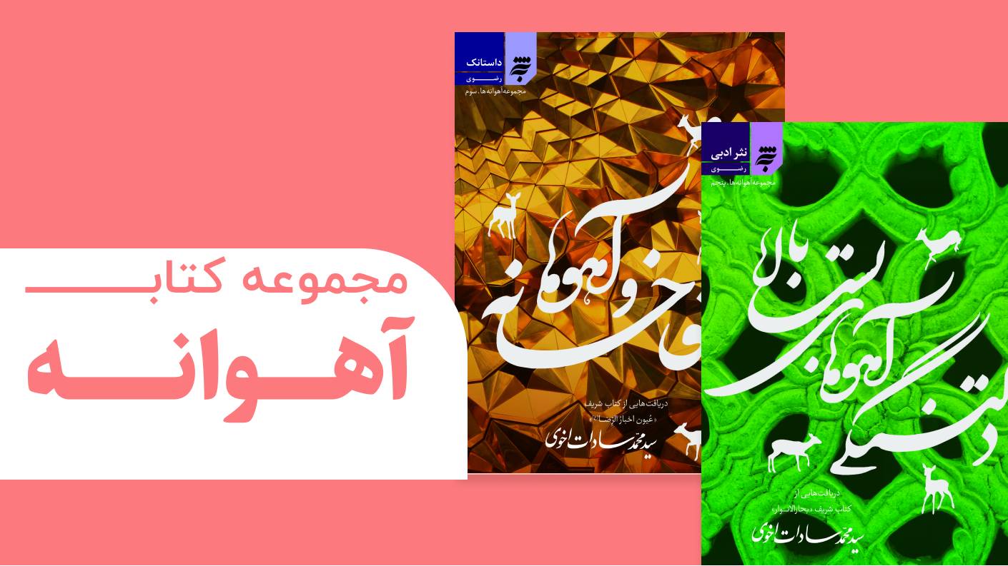آهوانه