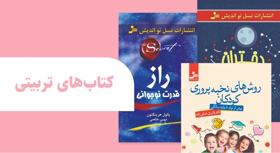 کتاب های تربیتی