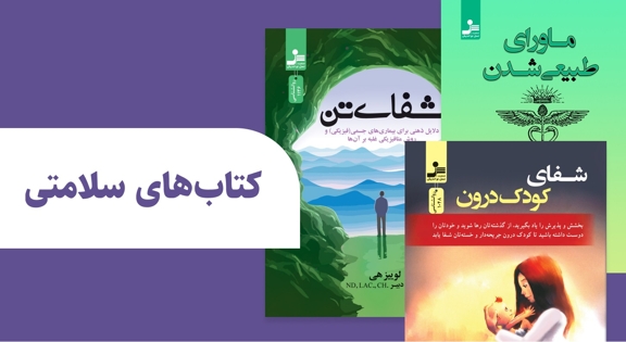 کتاب هایی برای سلامتی