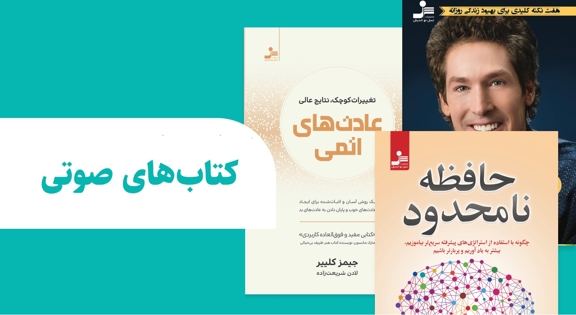 کتاب های صوتی نسل نواندیش