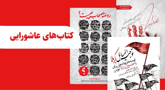 کتاب عاشورایی
