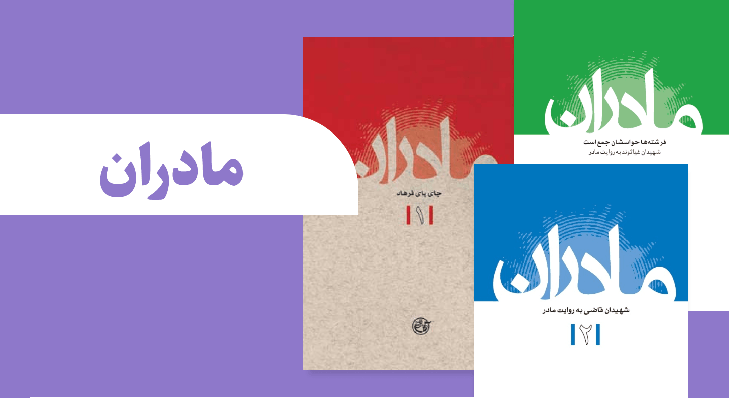 مجموعه کتاب مادران