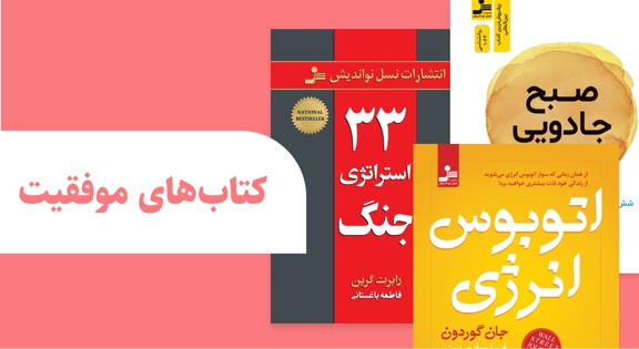 کتاب های موفقیت و مدیریت