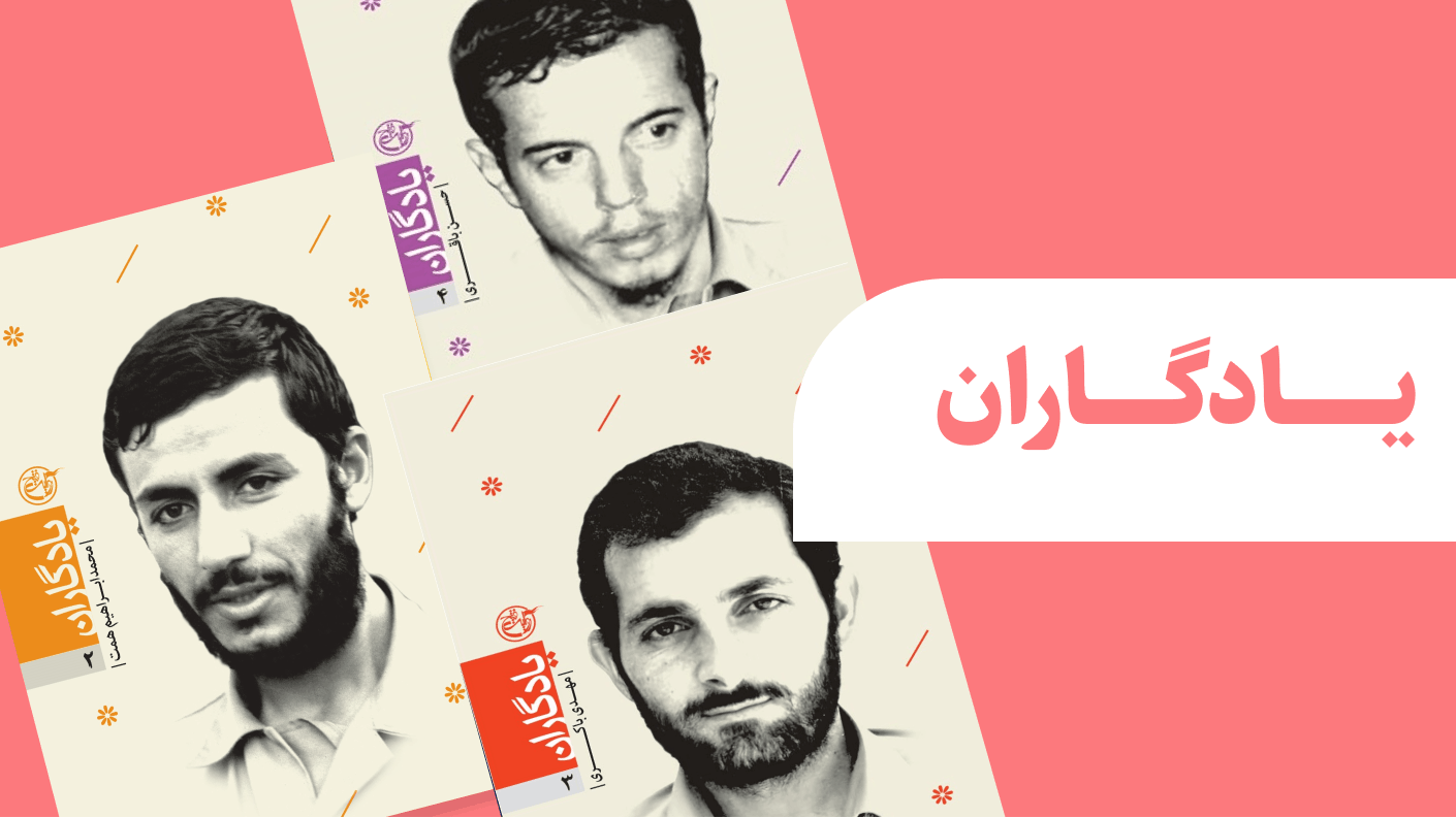 یادگاران