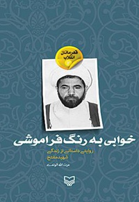 خوابی به رنگ فراموشی