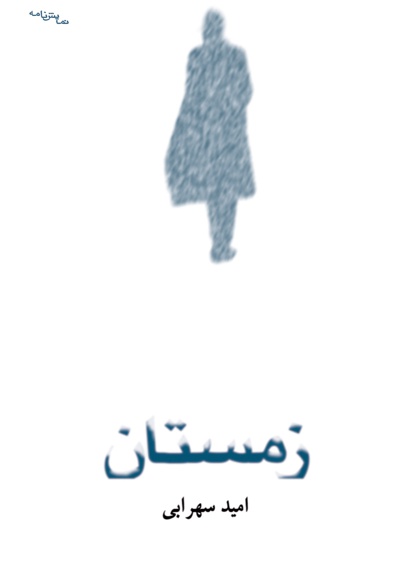 زمستان