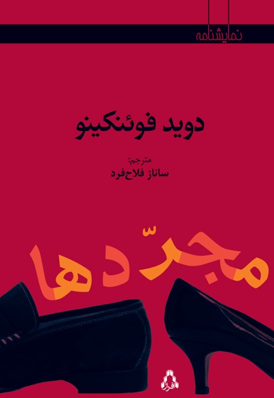 مجردها