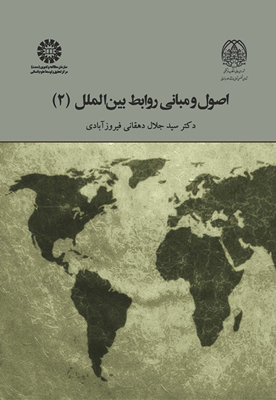  اصول و مبانی روابط بین الملل (جلد دوم) - ناشر: سازمان سمت - نویسنده: جلال دهقانی فیروز آبادی