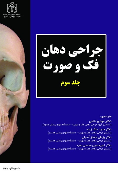 جراحی دهان، فک و صورت (جلد سوم) - ناشر: دانشگاه علوم پزشکی مشهد  - نویسنده: ریموند جی.فونسکا