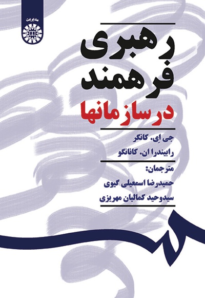  رهبری فرهمند در سازمانها - Publisher: سازمان سمت - Author: جی اِی. کانگر