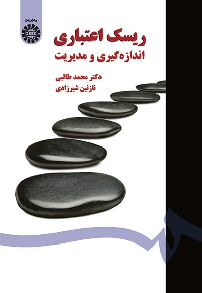  ریسک اعتباری - Publisher: سازمان سمت - Author: محمد طالبی