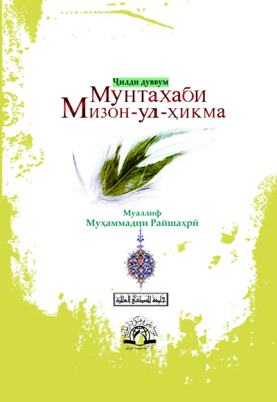  کتاب Мунтахаби Мизон-ул-ҳикма(Ҷилди якум)