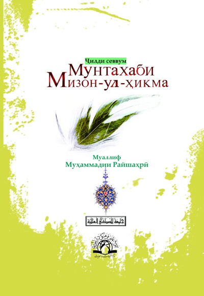  کتاب Мунтахаби Мизон-ул-ҳикма(ҶҶилди севвум)