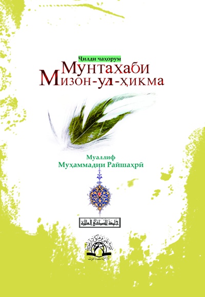  کتاب Мунтахаби Мизон-ул-ҳикма(Ҷилди чаҳорум)