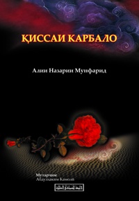 ҚИССАИ КАРБАЛО