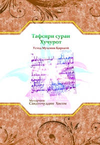 Тафсири сураи Ҳуҷурот