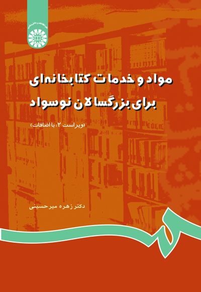  مواد و خدمات کتابخانه  ای برای بزرگسالان نوسواد - ناشر: سازمان سمت - نویسنده: زهره میرحسینی
