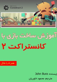 آموزش ساخت بازی با کانستراکت 2