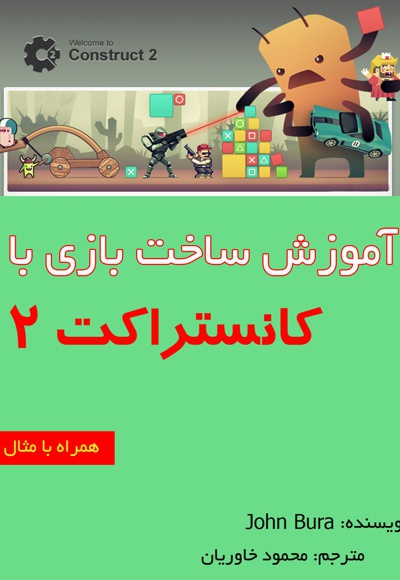 آموزش ساخت بازی با کانستراکت 2 - نویسنده: John Bura - مترجم: محمود خاوریان