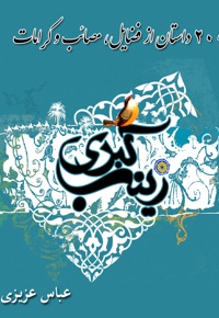 200 داستان از حضرت زینب (س) - ناشر: سلسله - نویسنده: ع‍ب‍اس‌ ع‍زی‍زی‌