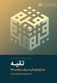 درس هایی از انقلاب تقیه - ناشر: لیله القدر - نویسنده: ع.ص