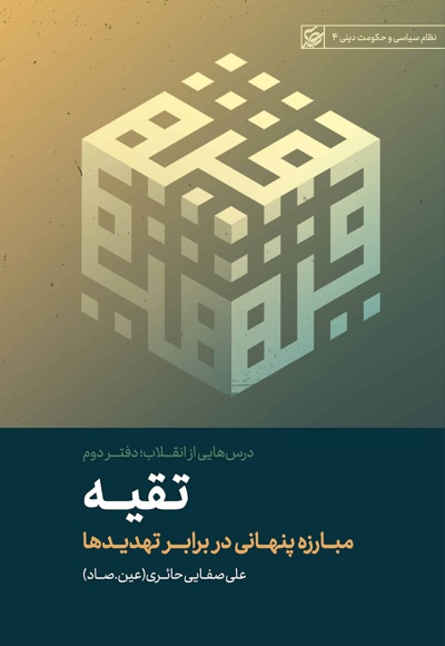  کتاب درس هایی از انقلاب تقیه