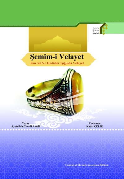 Şemim-i Velayet - ناشر: مرکز نشر المصطفی (ص) - نویسنده: عبدلله جوادی آملی