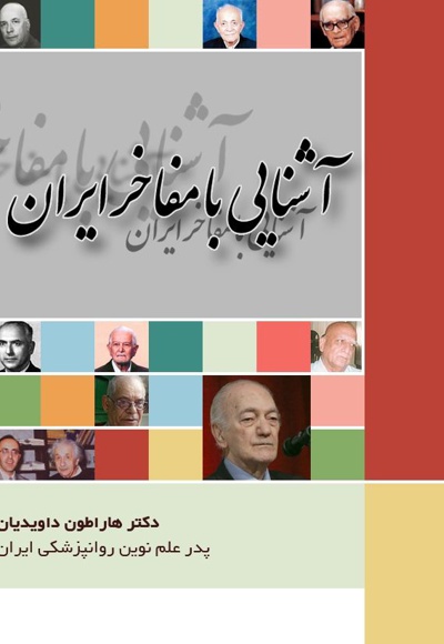 کتاب دکتر هاراطون داویدیان پدر علم نوین روانپزشکی ایران