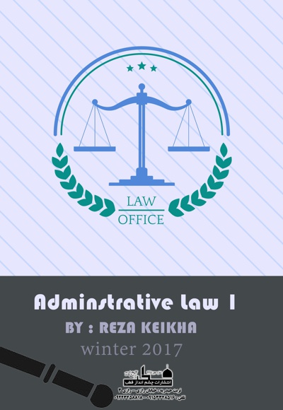  کتاب حقوق اداری (جلد اول)