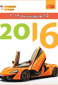 ۱۵ خودروی برتر سال 2016