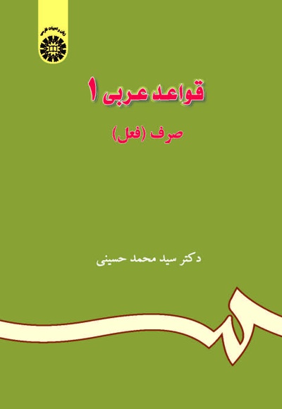  قواعد عربی(جلد اول) - ناشر: سازمان سمت - نویسنده: سید محمد حسینی