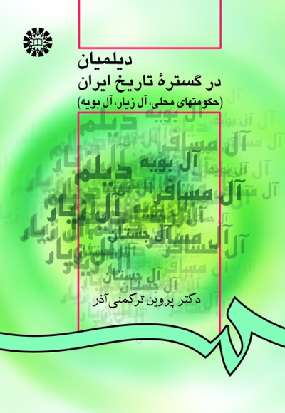  دیلمیان در گستره تاریخ ایران - ناشر: سازمان سمت - نویسنده: پروین ترکمنی‌آذر