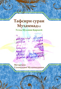 Тафсири сураи муборакаи Муҳаммад(с)