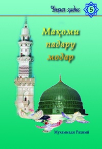 Мақоми падару модар