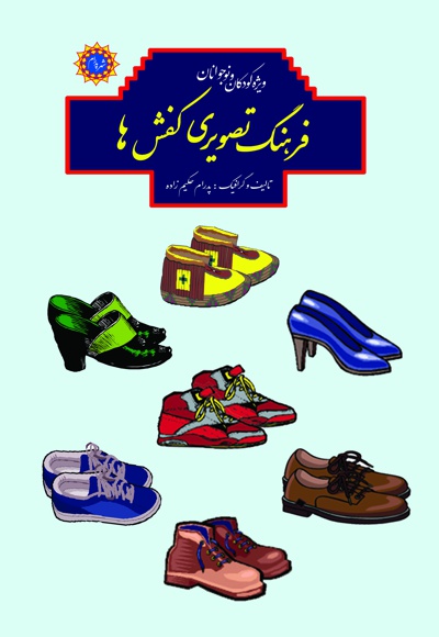  کتاب فرهنگ تصویری کفش ها