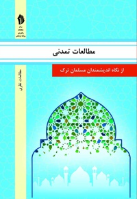 مطالعات تمدنی