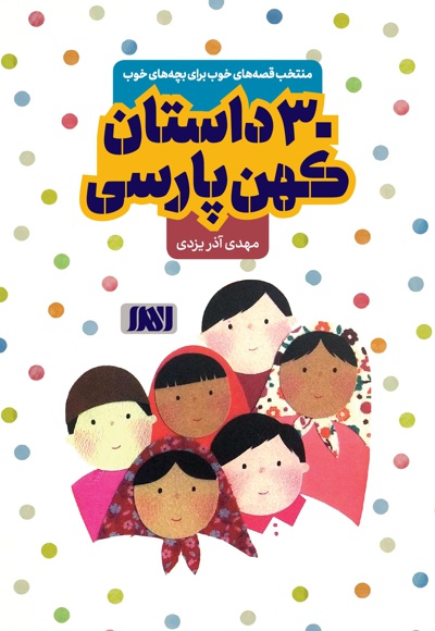  کتاب 30 داستان کهن پارسی