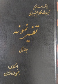 تفسیر نمونه 27 جلدی