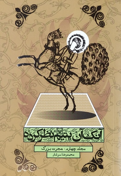 آنک آن یتیم نظرکرده  جلد 4 - ناشر: سوره مهر - نویسنده: محمدرضا سرشار