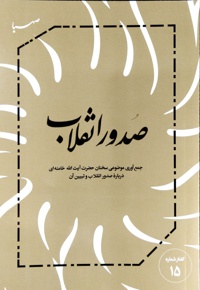 صدور انقلاب - جمع آوری موضوعی سخنان حضرت آیت الله خامنه ای درباره صدور انقلاب و تبیین آن